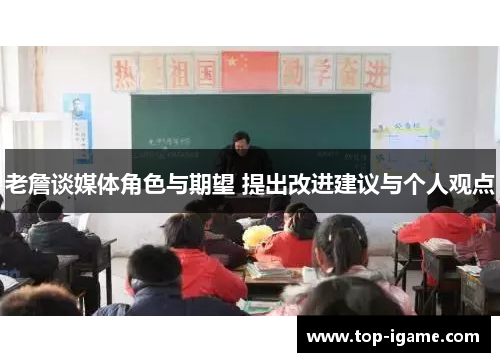 老詹谈媒体角色与期望 提出改进建议与个人观点