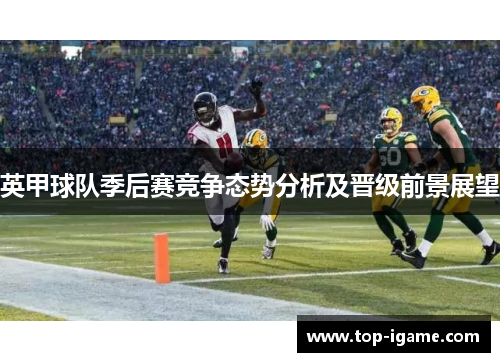 英甲球队季后赛竞争态势分析及晋级前景展望