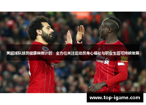 英超球队球员健康保障计划：全方位关注运动员身心福祉与职业生涯可持续发展