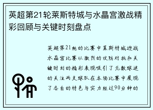 英超第21轮莱斯特城与水晶宫激战精彩回顾与关键时刻盘点