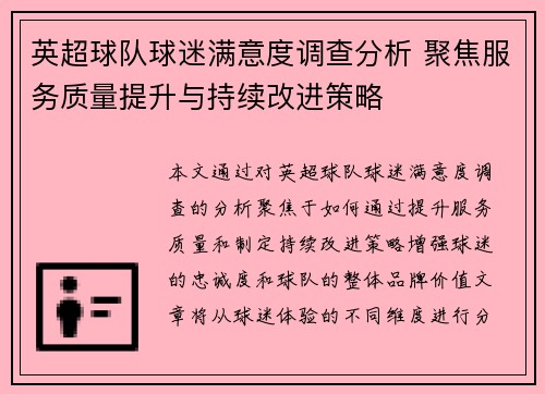 英超球队球迷满意度调查分析 聚焦服务质量提升与持续改进策略
