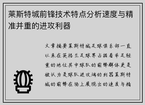 莱斯特城前锋技术特点分析速度与精准并重的进攻利器 莱斯特城前锋技术特点分析速度与精准并重的进攻利器