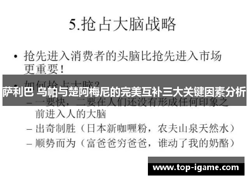 萨利巴 乌帕与楚阿梅尼的完美互补三大关键因素分析 萨利巴 乌帕与楚阿梅尼的完美互补三大关键因素分析
