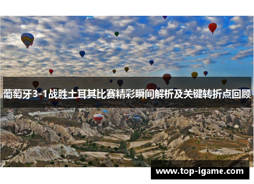葡萄牙3-1战胜土耳其比赛精彩瞬间解析及关键转折点回顾 葡萄牙3-1战胜土耳其比赛精彩瞬间解析及关键转折点回顾