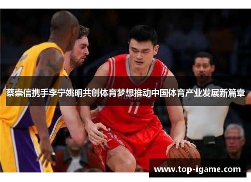 蔡崇信携手李宁姚明共创体育梦想推动中国体育产业发展新篇章 蔡崇信携手李宁姚明共创体育梦想推动中国体育产业发展新篇章