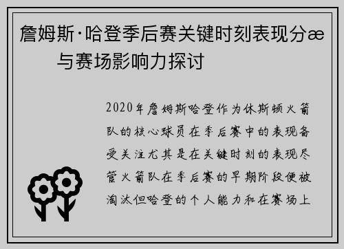 詹姆斯·哈登季后赛关键时刻表现分析与赛场影响力探讨 詹姆斯·哈登季后赛关键时刻表现分析与赛场影响力探讨