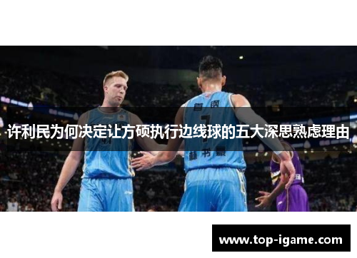 许利民为何决定让方硕执行边线球的五大深思熟虑理由 许利民为何决定让方硕执行边线球的五大深思熟虑理由