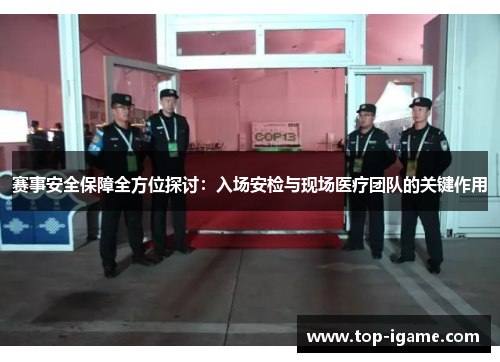 赛事安全保障全方位探讨:入场安检与现场医疗团队的关键作用 赛事安全保障全方位探讨:入场安检与现场医疗团队的关键作用