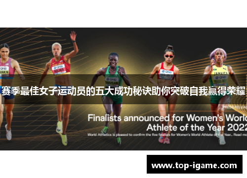 赛季最佳女子运动员的五大成功秘诀助你突破自我赢得荣耀