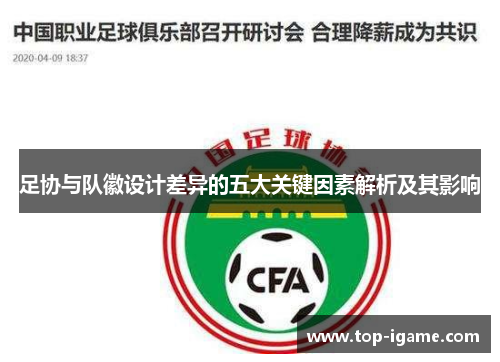 足协与队徽设计差异的五大关键因素解析及其影响 足协与队徽设计差异的五大关键因素解析及其影响