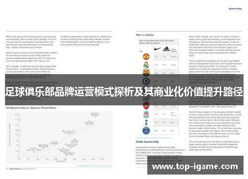 足球俱乐部品牌运营模式探析及其商业化价值提升路径 足球俱乐部品牌运营模式探析及其商业化价值提升路径
