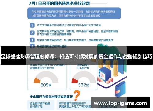 足球部落财务管理必修课:打造可持续发展的资金运作与战略规划技巧 足球部落财务管理必修课:打造可持续发展的资金运作与战略规划技巧