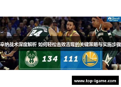 辛纳战术深度解析 如何轻松击败吉隆的关键策略与实施步骤 辛纳战术深度解析 如何轻松击败吉隆的关键策略与实施步骤