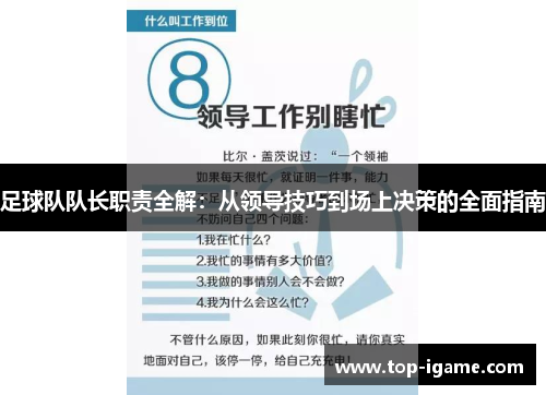 足球队队长职责全解:从领导技巧到场上决策的全面指南 足球队队长职责全解:从领导技巧到场上决策的全面指南