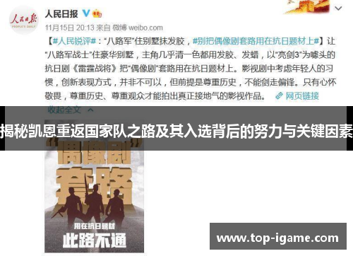 揭秘凯恩重返国家队之路及其入选背后的努力与关键因素 揭秘凯恩重返国家队之路及其入选背后的努力与关键因素