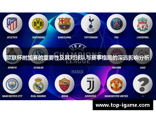 欧联杯附加赛的重要性及其对球队与赛事格局的深远影响分析 欧联杯附加赛的重要性及其对球队与赛事格局的深远影响分析