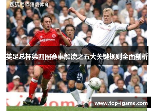 英足总杯第四圈赛事解读之五大关键规则全面剖析 英足总杯第四圈赛事解读之五大关键规则全面剖析