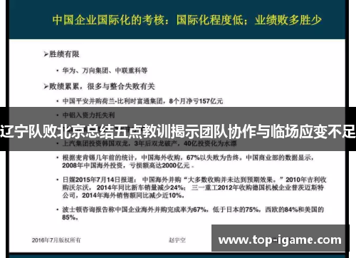 辽宁队败北京总结五点教训揭示团队协作与临场应变不足 辽宁队败北京总结五点教训揭示团队协作与临场应变不足