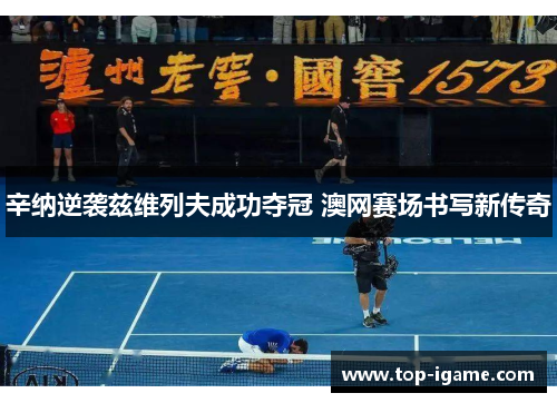 辛纳逆袭兹维列夫成功夺冠 澳网赛场书写新传奇 辛纳逆袭兹维列夫成功夺冠 澳网赛场书写新传奇