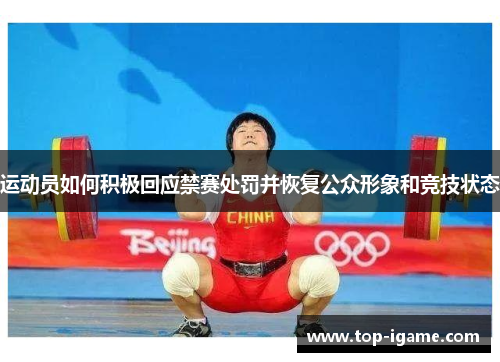 运动员如何积极回应禁赛处罚并恢复公众形象和竞技状态 运动员如何积极回应禁赛处罚并恢复公众形象和竞技状态