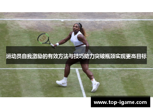 运动员自我激励的有效方法与技巧助力突破瓶颈实现更高目标 运动员自我激励的有效方法与技巧助力突破瓶颈实现更高目标