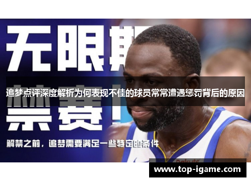 追梦点评深度解析为何表现不佳的球员常常遭遇惩罚背后的原因 追梦点评深度解析为何表现不佳的球员常常遭遇惩罚背后的原因