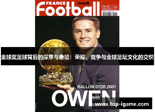 金球奖足球背后的深意与象征:荣耀、竞争与全球足坛文化的交织 金球奖足球背后的深意与象征:荣耀、竞争与全球足坛文化的交织