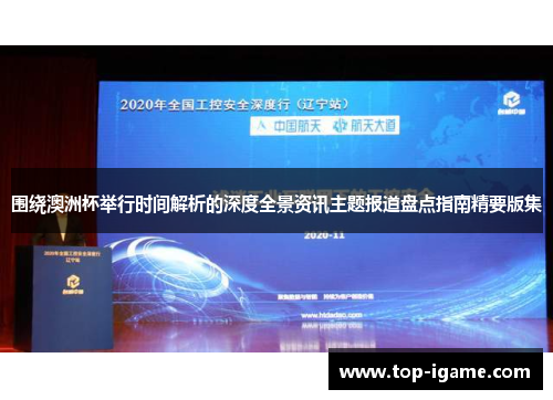 围绕澳洲杯举行时间解析的深度全景资讯主题报道盘点指南精要版集 围绕澳洲杯举行时间解析的深度全景资讯主题报道盘点指南精要版集