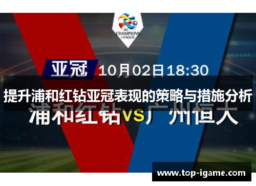 提升浦和红钻亚冠表现的策略与措施分析 提升浦和红钻亚冠表现的策略与措施分析