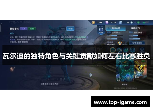 瓦尔迪的独特角色与关键贡献如何左右比赛胜负