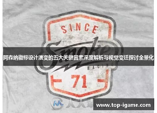 阿森纳徽标设计演变的五大关键因素深度解析与视觉变迁探讨全景化