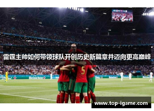 雷霆主帅如何带领球队开创历史新篇章并迈向更高巅峰