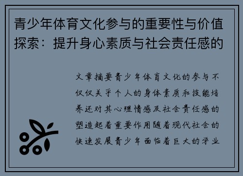 青少年体育文化参与的重要性与价值探索：提升身心素质与社会责任感的多维路径