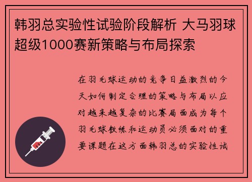 韩羽总实验性试验阶段解析 大马羽球超级1000赛新策略与布局探索