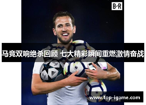 马竞双响绝杀回顾 七大精彩瞬间重燃激情奋战