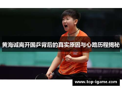 黄海诚离开国乒背后的真实原因与心路历程揭秘