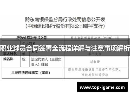 职业球员合同签署全流程详解与注意事项解析