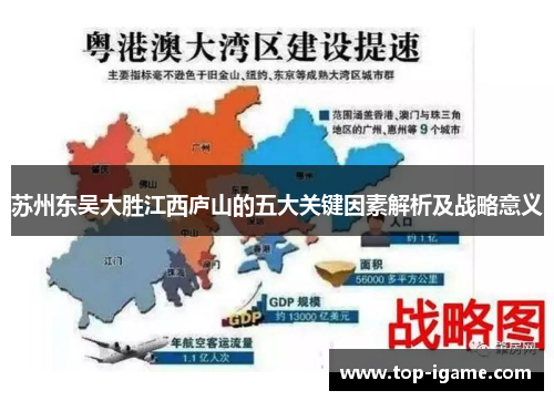 苏州东吴大胜江西庐山的五大关键因素解析及战略意义 苏州东吴大胜江西庐山的五大关键因素解析及战略意义