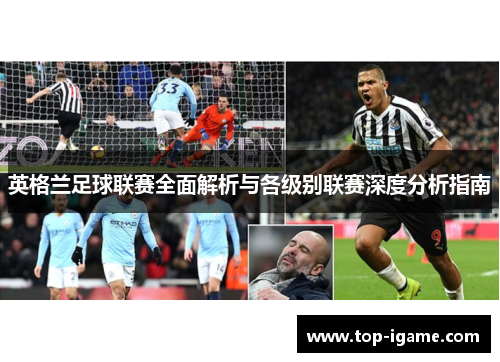 英格兰足球联赛全面解析与各级别联赛深度分析指南