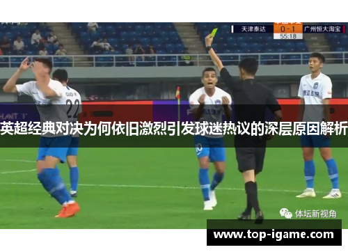 英超经典对决为何依旧激烈引发球迷热议的深层原因解析