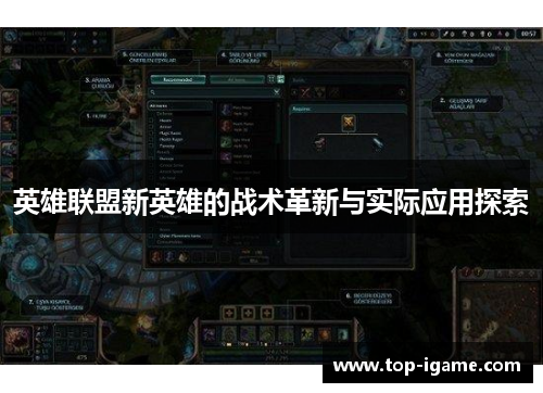 英雄联盟新英雄的战术革新与实际应用探索
