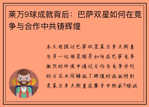 莱万9球成就背后：巴萨双星如何在竞争与合作中共铸辉煌