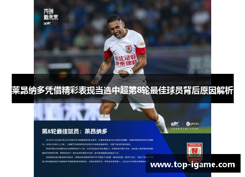 莱昂纳多凭借精彩表现当选中超第8轮最佳球员背后原因解析