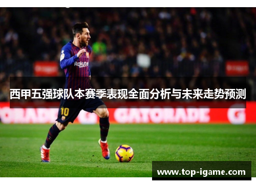 西甲五强球队本赛季表现全面分析与未来走势预测