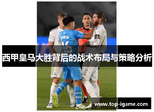 西甲皇马大胜背后的战术布局与策略分析