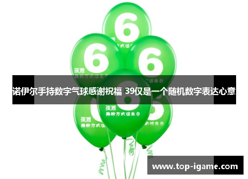 诺伊尔手持数字气球感谢祝福 39仅是一个随机数字表达心意