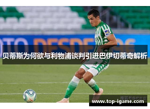 贝蒂斯为何欲与利物浦谈判引进巴伊切蒂奇解析