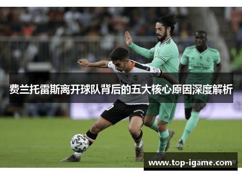 费兰托雷斯离开球队背后的五大核心原因深度解析