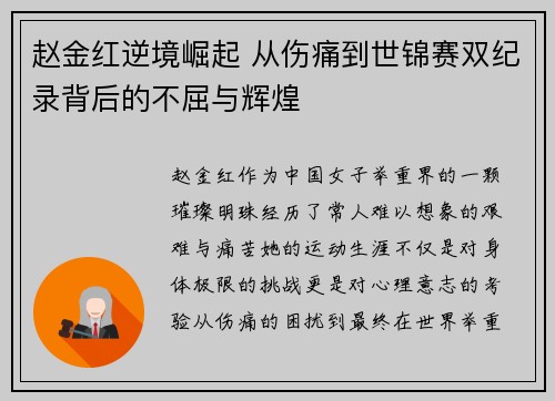 赵金红逆境崛起 从伤痛到世锦赛双纪录背后的不屈与辉煌