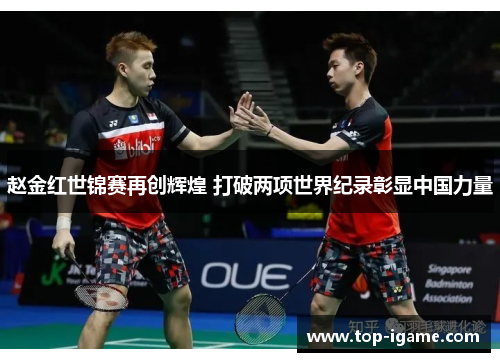 赵金红世锦赛再创辉煌 打破两项世界纪录彰显中国力量